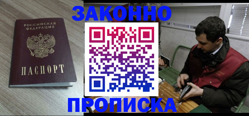 прописка для работы в Кургане